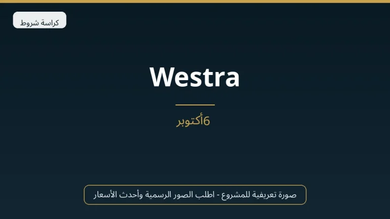 Westra في 6th October
