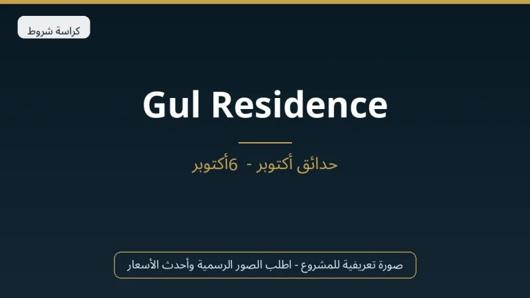 Gul Residence في 6th October