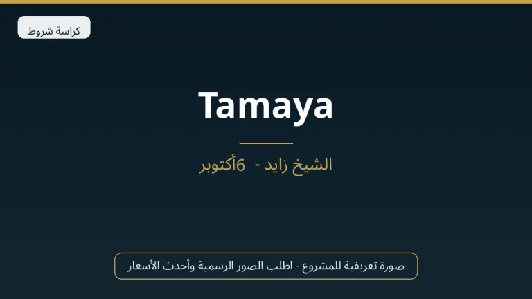 Tamaya في Sheikh Zayed
