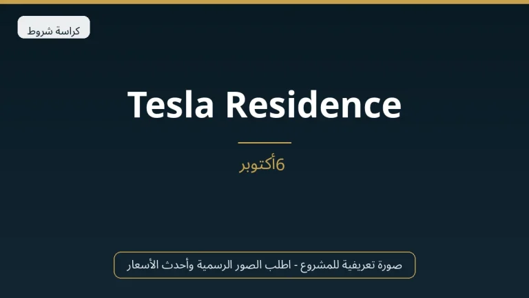 Tesla Residence في 6th October