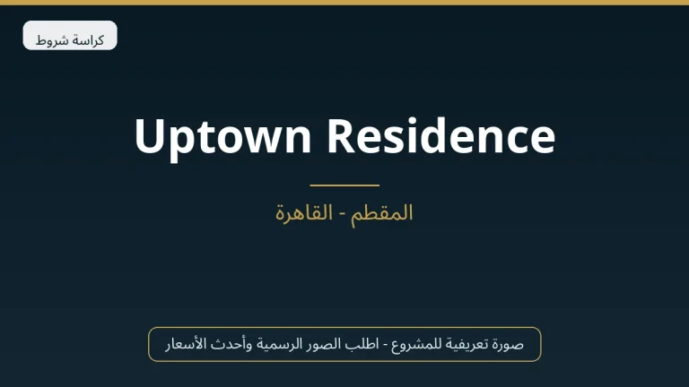 Uptown Residence في 6th October