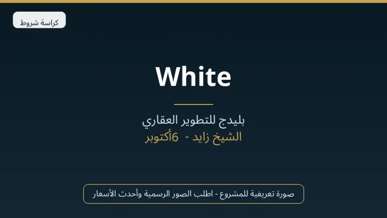 White في Sheikh Zayed