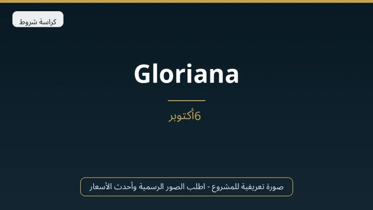 Gloriana في 6th October