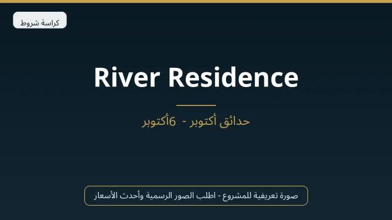 River Residence في 6th October