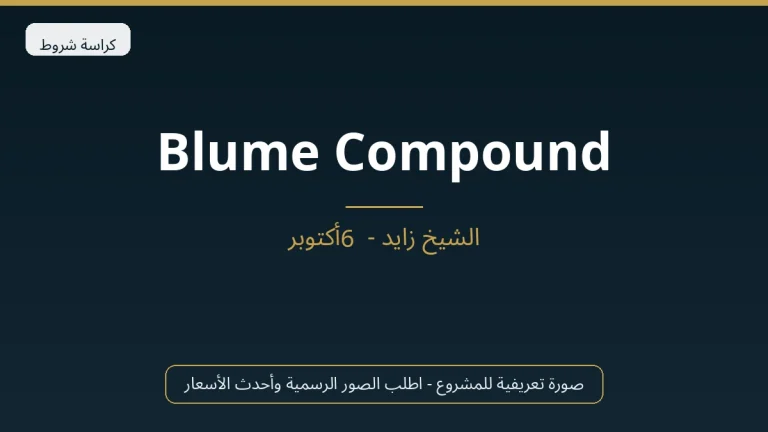 Blume Compound في Sheikh Zayed