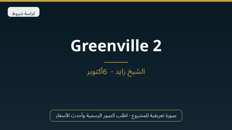 Greenville 2 في Sheikh Zayed
