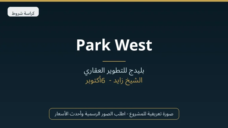 Park West في Sheikh Zayed
