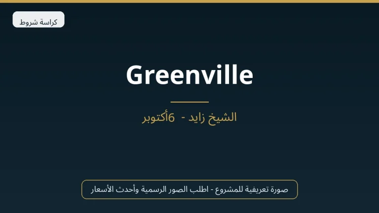 Greenville في Sheikh Zayed