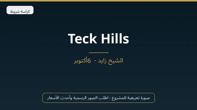 Teck Hills في Sheikh Zayed
