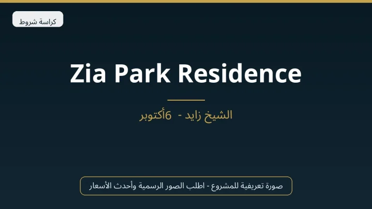 Zia Park Residence في Sheikh Zayed