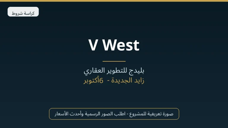 V West في Sheikh Zayed
