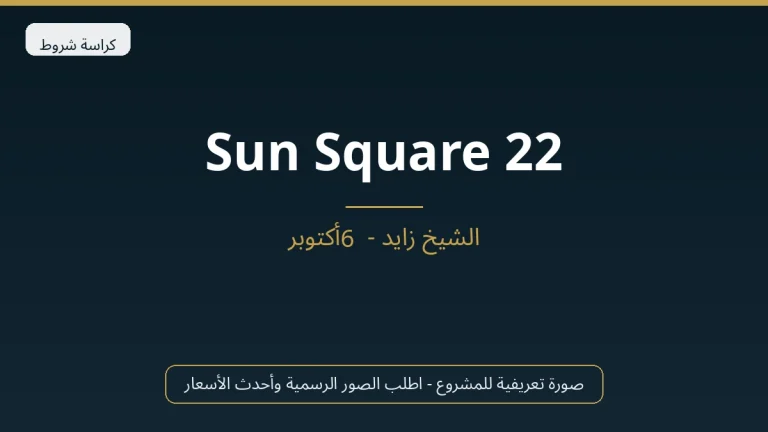 Sun Square 22 في Sheikh Zayed
