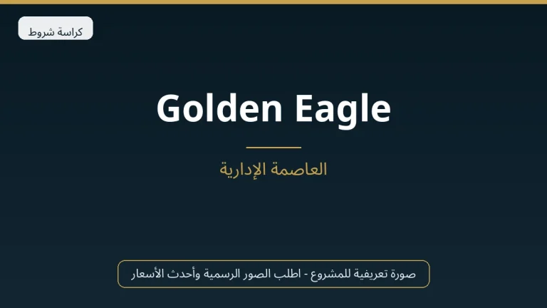 Golden Eagle في New Capital