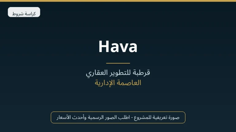 Hava في New Capital