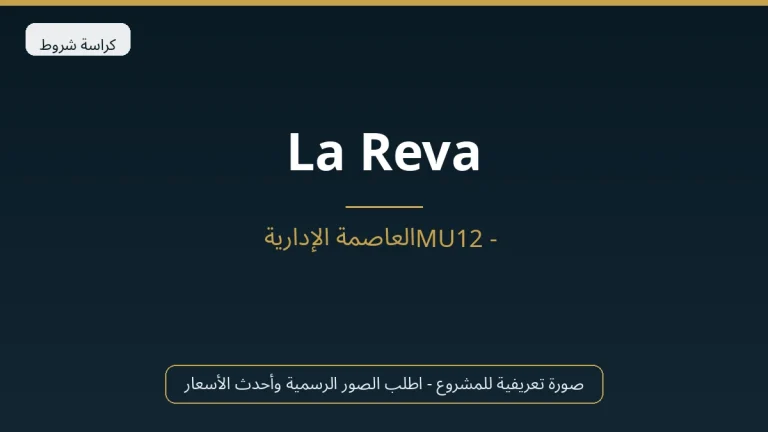 La Reva في New Capital