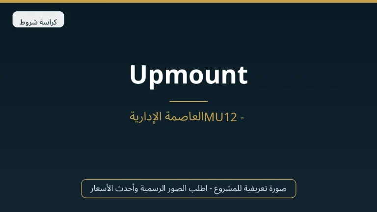 Upmount في New Capital
