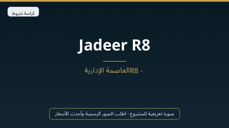 Jadeer R8 في New Capital