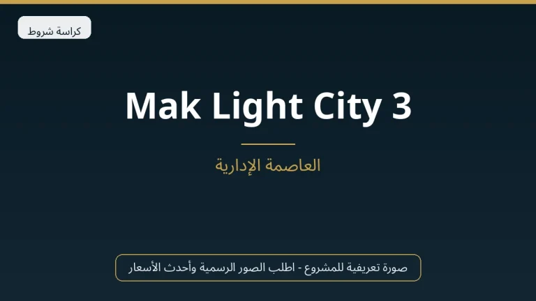 Mak Light City 3 في New Capital
