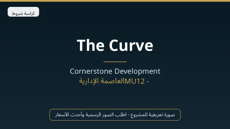 The Curve في New Capital