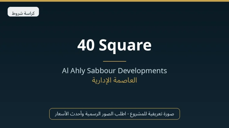 40 Square في New Capital