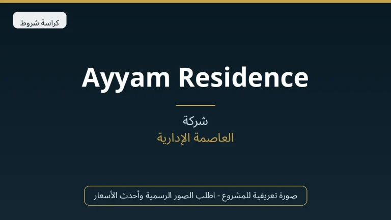 Ayyam Residence في New Capital