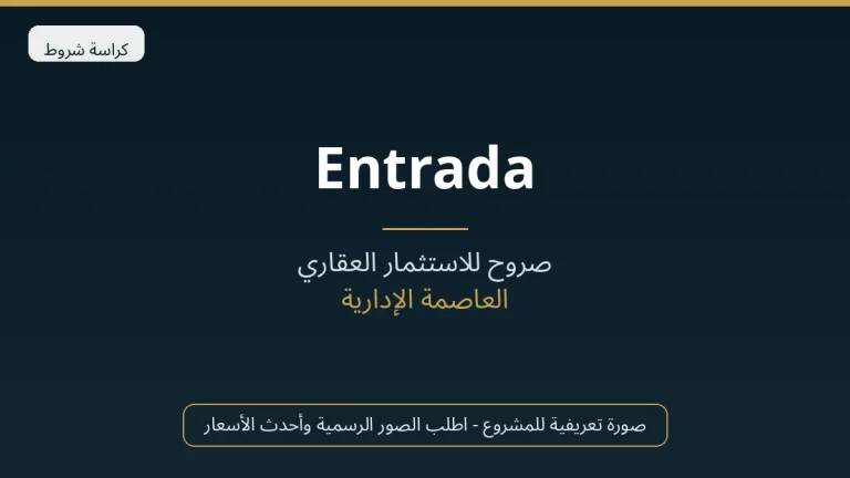 Entrada في New Capital
