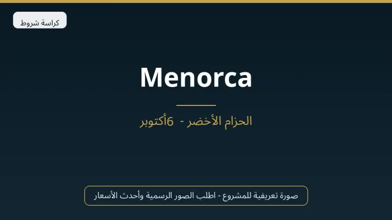 Menorca في New Capital