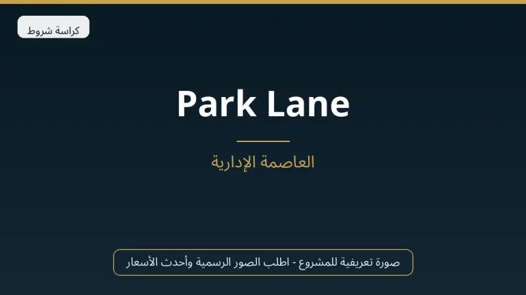 Park Lane في New Capital