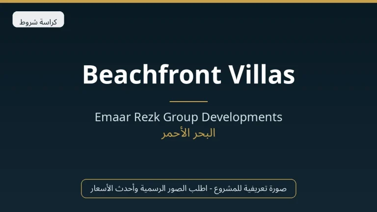 Beachfront Villas In Marassi Red Sea By Emaar في North Coast