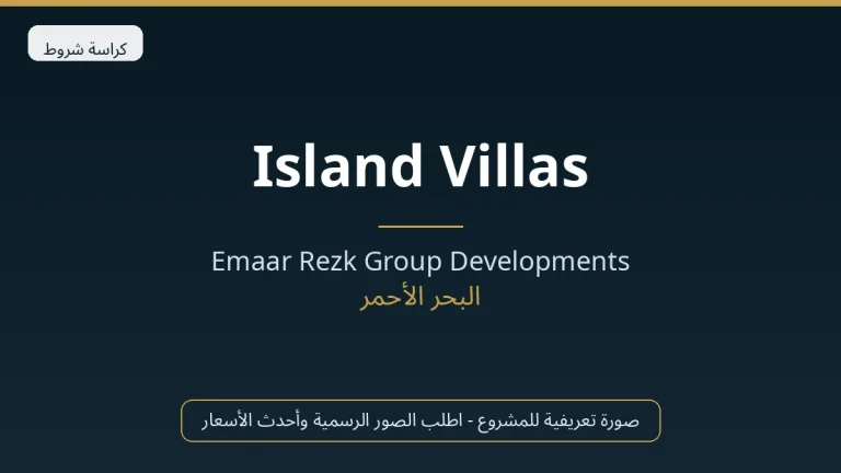 Island Villas In Marassi Red Sea By Emaar في North Coast