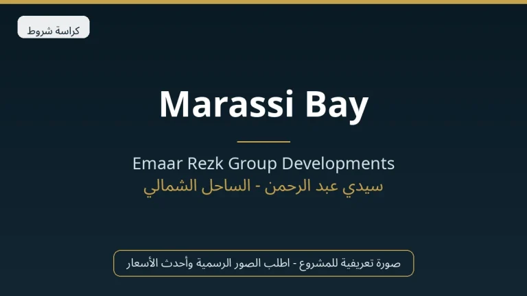 Marassi Bay In Marassi By Emaar في North Coast