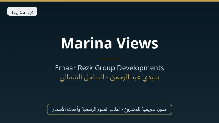 Marina Views In Marassi By Emaar في North Coast