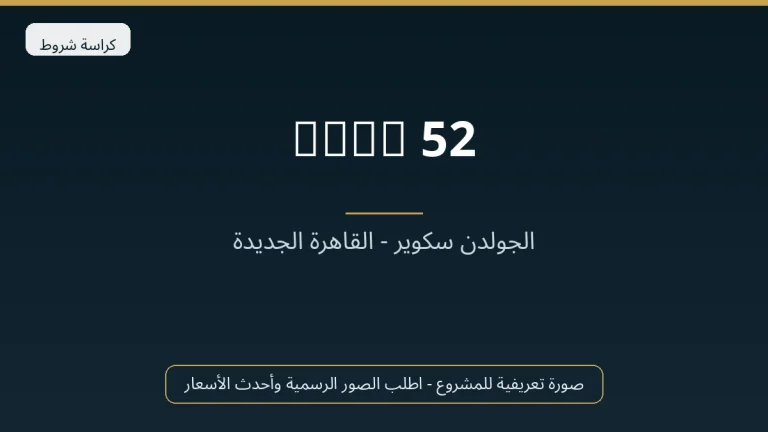 Keys 52 في New Cairo