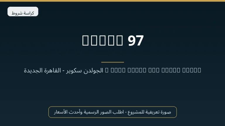 97 Hills في New Cairo