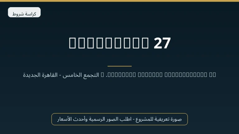 27 Residence في New Cairo