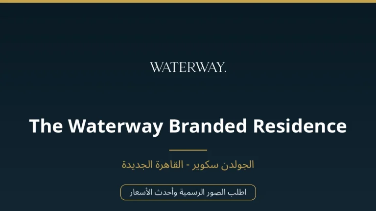 The Waterway Branded Residence في New Cairo