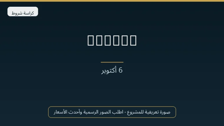 Ourika في 6th October