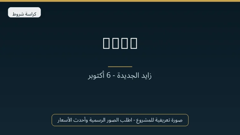 Ritz في 6th October