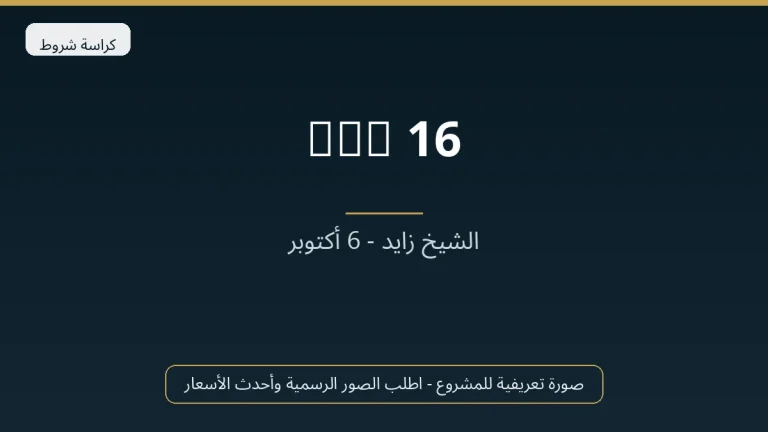 One 16 في Sheikh Zayed