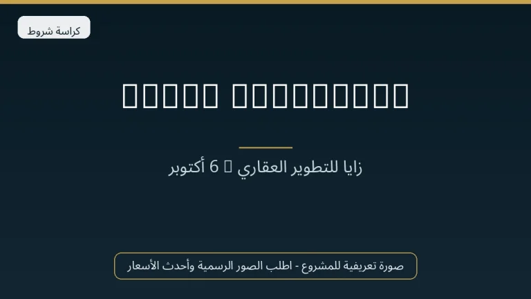 Roudy Residence في 6th October