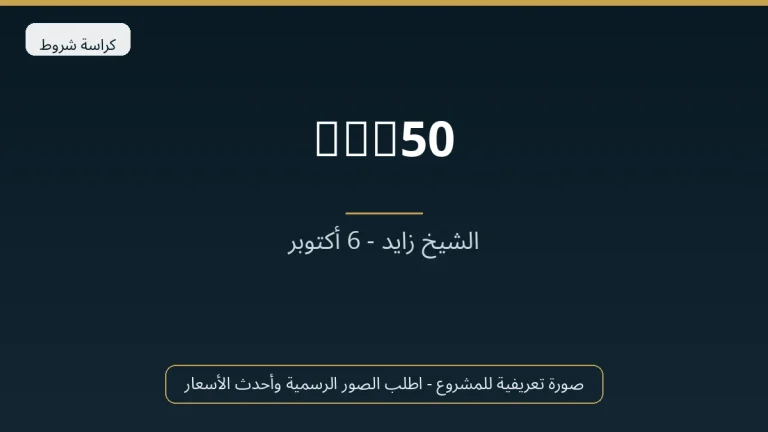 One50 في Sheikh Zayed