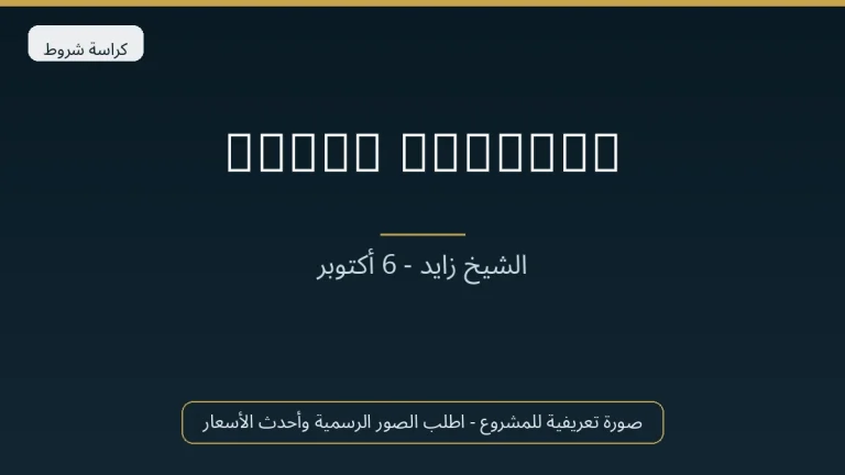 Zayed Regency في Sheikh Zayed