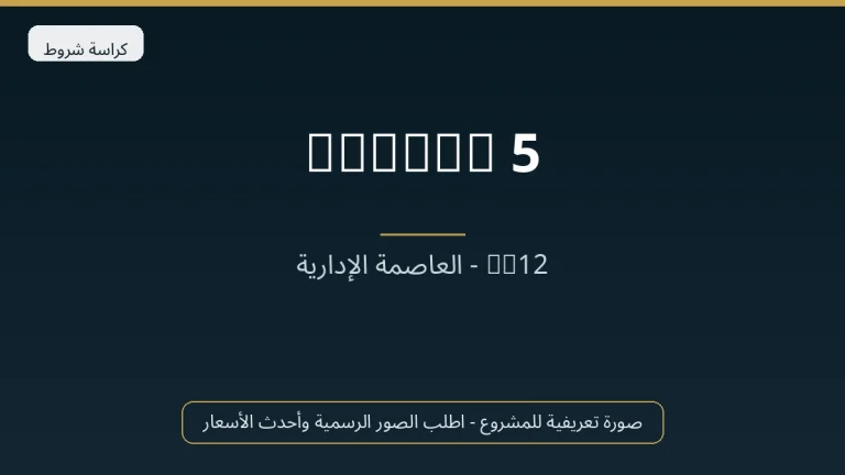Floria 5 في New Capital