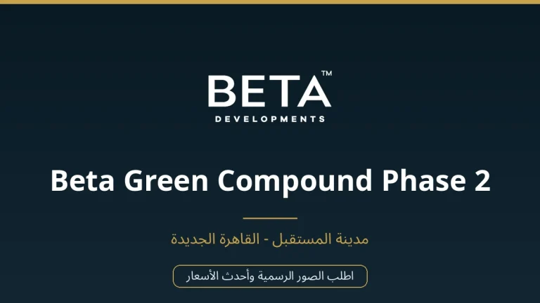 Beta Green Compound Phase 2 في Mostakbal City