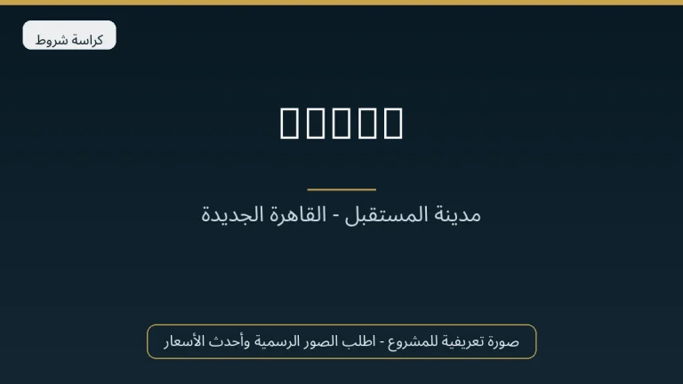Aliva في Mostakbal City