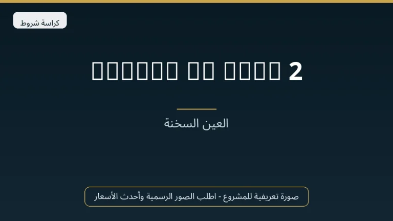 Stella Di Mare 2 في Ain Sokhna