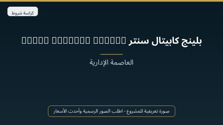 بلينج كابيتال سنتر Bling Capital Center