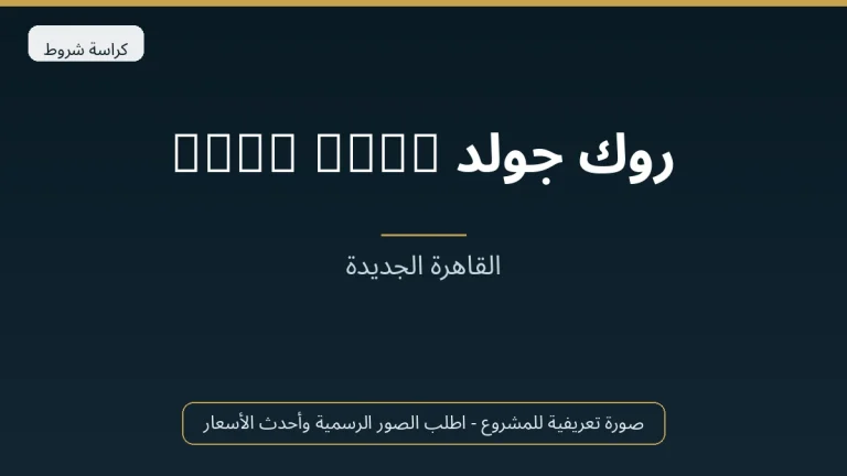 روك جولد Rock Gold