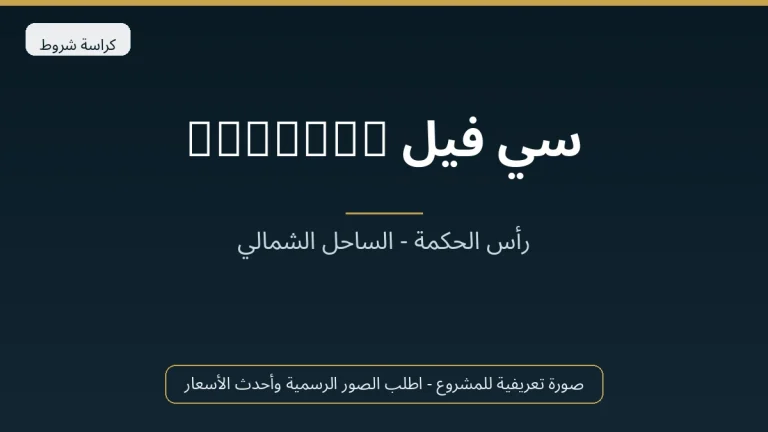 سي فيل Civelle