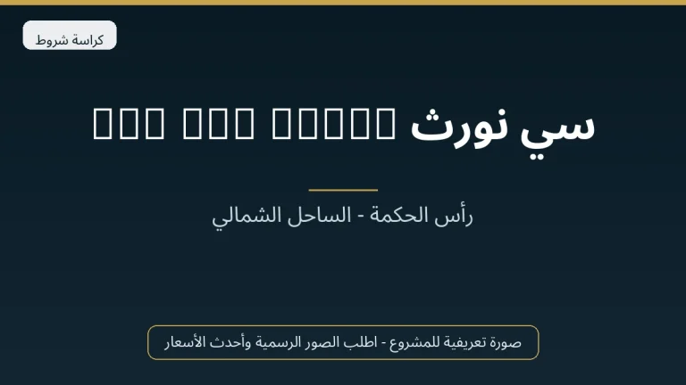 سي نورث The Sea North